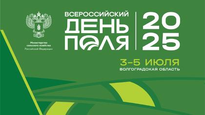 Всероссийский День поля